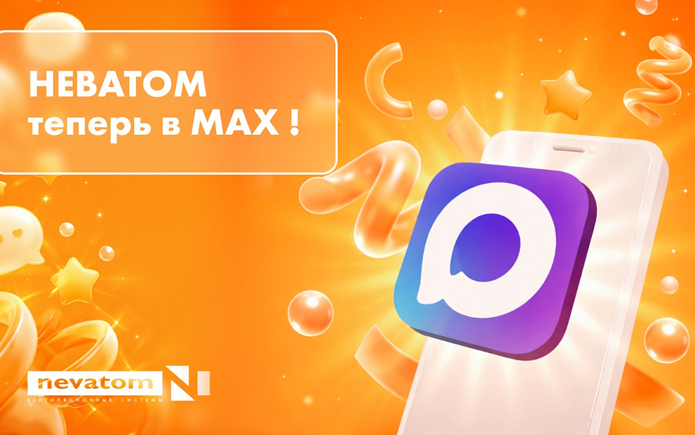 НЕВАТОМ теперь в МАХ | Блог НЕВАТОМ